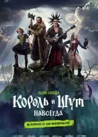 Король и Шут. Навсегда смотреть онлайн