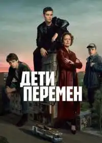 Дети перемен смотреть онлайн
