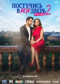 Постучись в мою дверь в Москве смотреть онлайн