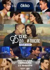 Секс. До и после смотреть онлайн