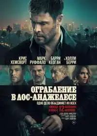 Ограбление в Лос-Анджелесе смотреть онлайн