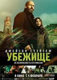 Убежище смотреть онлайн