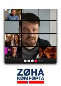 Зона комфорта смотреть онлайн