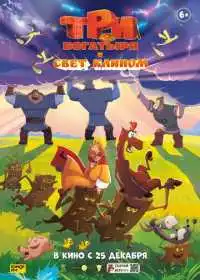 Три богатыря и свет клином смотреть онлайн