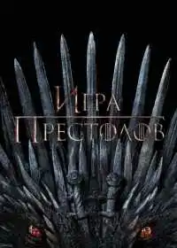 Игра престолов смотреть онлайн