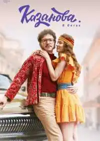 Казанова смотреть онлайн