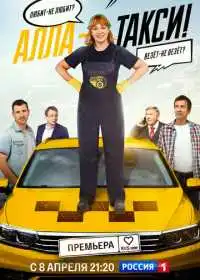 Алла-такси смотреть онлайн