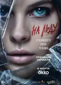 На льду смотреть онлайн